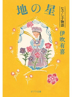 cover image of 地の星　なでし子物語